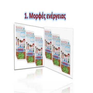 Μορφές ενέργειας