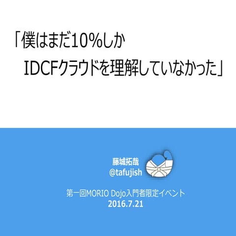 僕はまだ10%しかIDCFクラウドを理解していなかった