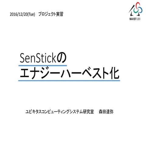 Senstickのエナジーハーベスト化