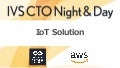 【IVS CTO Night & Day】IoT Solution