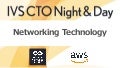 【IVS CTO Night & Day】Networking Technology