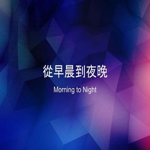 Morning to night（從早晨到夜晚） | PPTX