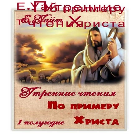 По примеру Иисуса. Утренние чтения 2011 года