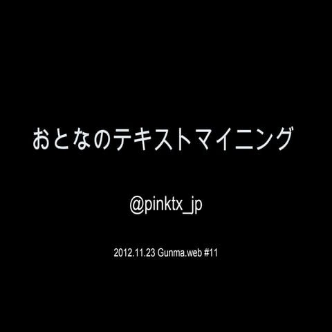 おとなのテキストマイニング