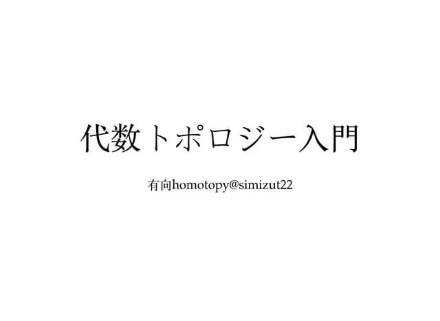 代数トポロジー入門