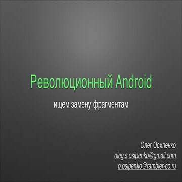 Революционный Android. Ищем замену фрагментам