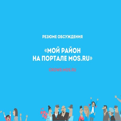 Резюме обсуждения Мой район на портале Mos.ru