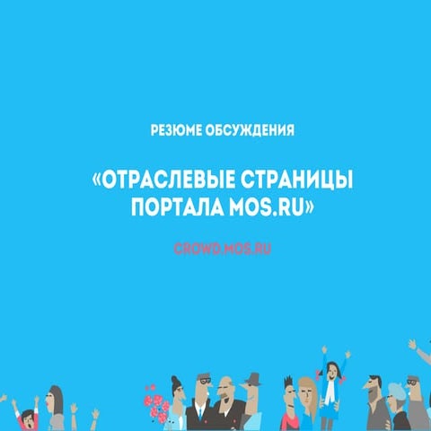 Резюме обсуждения "Отраслевые страницы портала mos.ru"