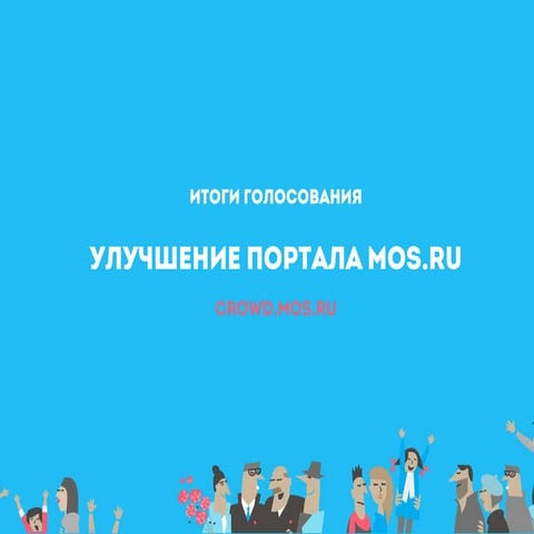 Улучшение портала Mos.ru 