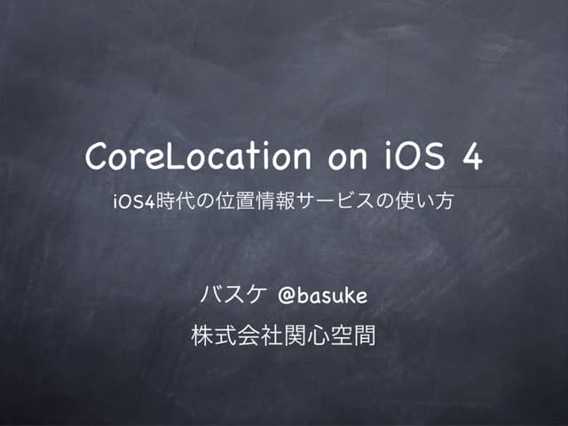 iOS4時代の位置情報サービスの使い方