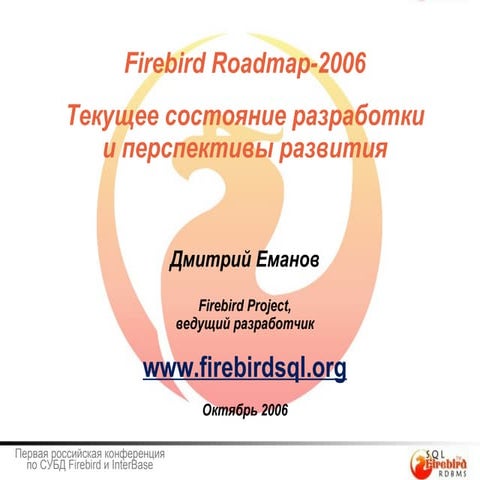 Firebird Roadmap-2006 Текущее состояние разработки и перспективы развития (in...