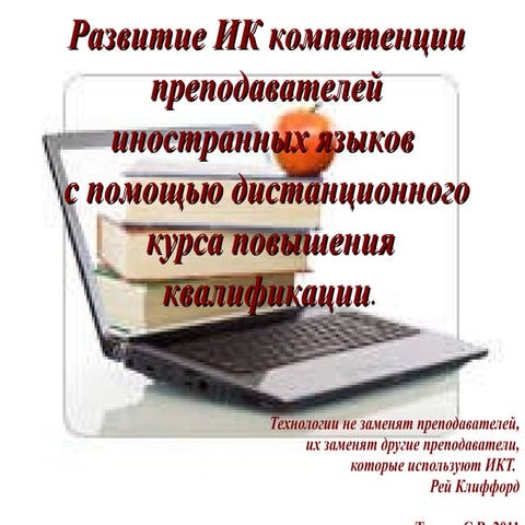 икт компетенция преподавателей иностранных языков