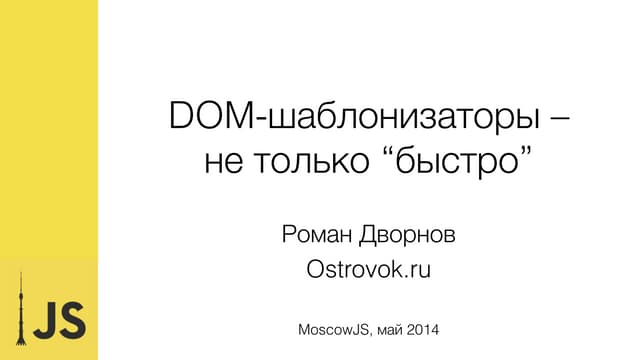 DOM-шаблонизаторы – не только "быстро"