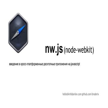 nw.js введение в кросс-платформенные десктопные приложения на ...