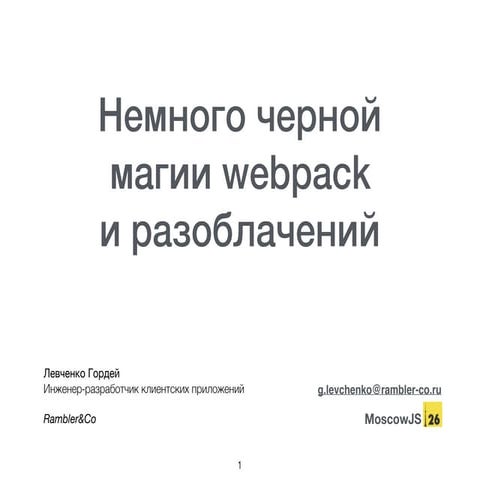 Moscow js 26 webpack | PPT