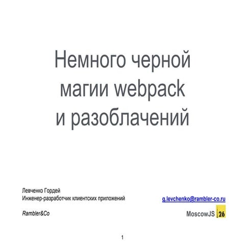 MoscowJS 26 webpack presentation