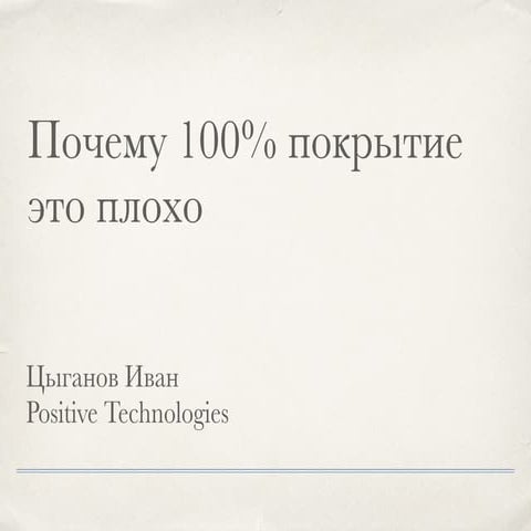 Moscow Python Conf 2016. Почему 100% покрытие это плохо?