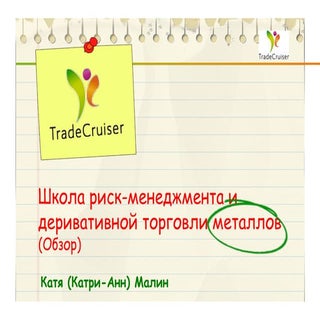 Презентация с семинара Катри-Анн Ма...