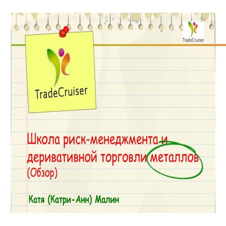 Презентация с семинара Катри-Анн Малин: "Торговля деривативами на металлы и у...