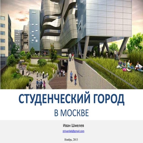 Студенческий Город в Москве