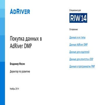 Покупка данных в AdRiver DMP