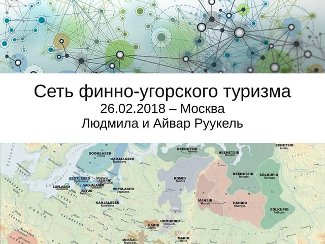 Сеть финно-угорского туризма 