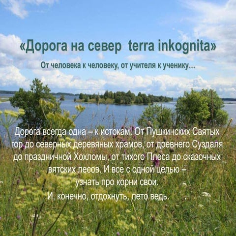 Этнографическая поездка Москва–Ростов–Каргополь–о.Кижи (2006 год)