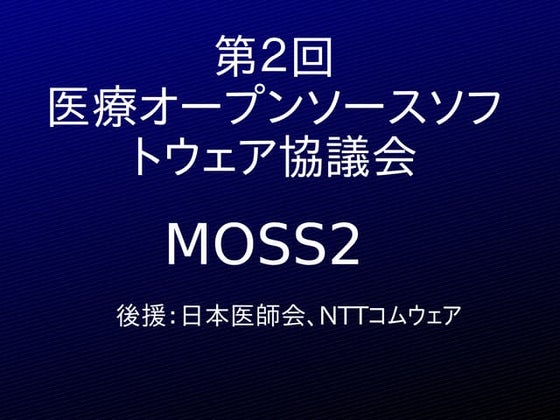 第4回医療オープンソースソフトウェア協議会セミナー基調講演 | PPT