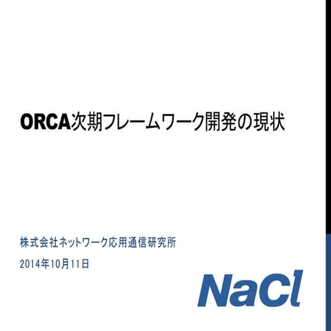 ORCA次期FW開発の現状