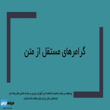 گرامرهای مستقل از متن