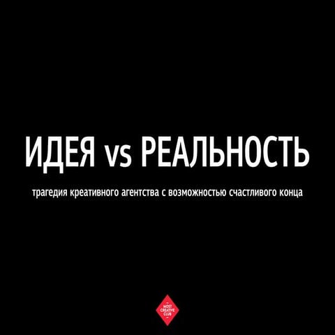 Идея и реальность. Трагедия креативного агентства. 
