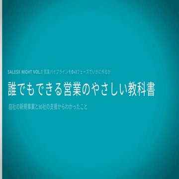 誰でもできる営業のやさしい教科書