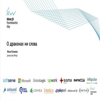 Илья Климов "О драконах ни слова"