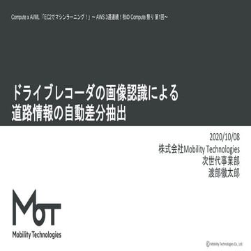 ドライブレコーダの画像認識による道路情報の自動差分抽出