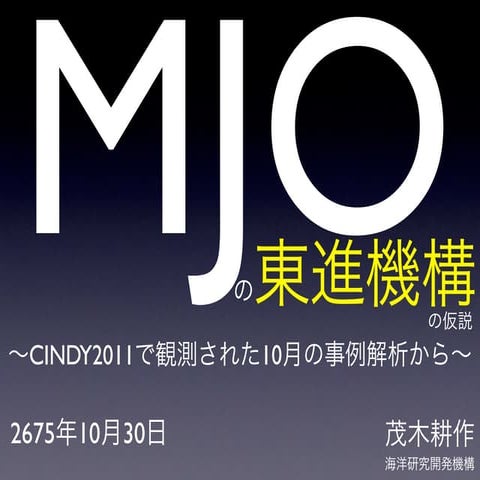 MJOの東進機構　Moteki msj cindy-151030