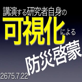 講演する研究者自身の可視化による防災啓蒙 Moteki vsj150722