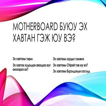 Motherboard буюу эх хавтан гэж юу вэ