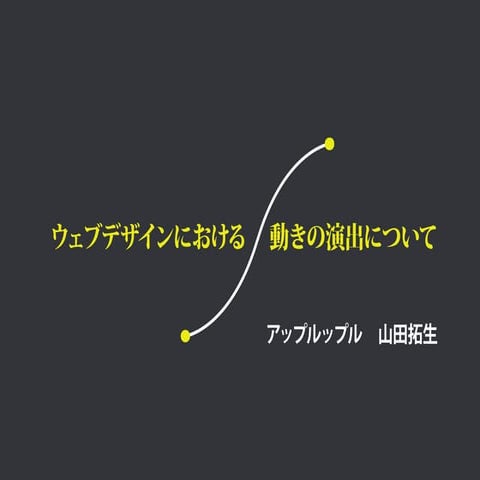 ウェブデザインにおける動きの演出について - WCAN 2014 Autumn