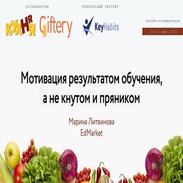 Мотивация результатом обучения, не кнутом и пряником