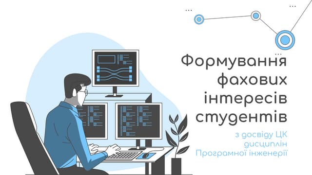 Формування професійних інтересів студентів