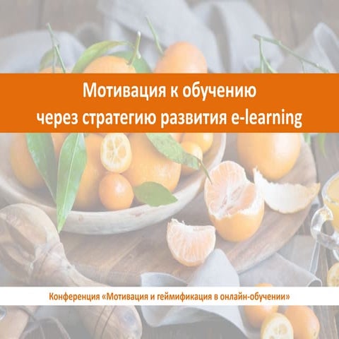Мотивация к обучению через стратегию e-learning в компании