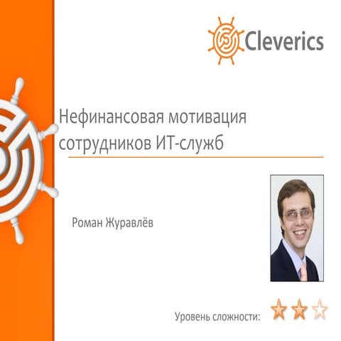 Нефинансовая мотивация сотрудников ИТ-служб