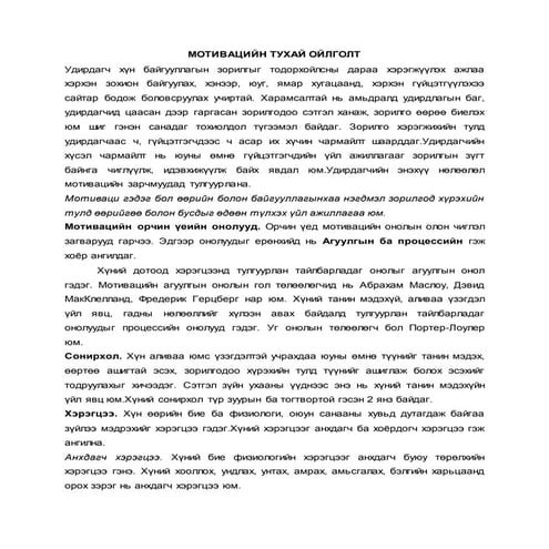 Мотивацийн тухай ойлголт