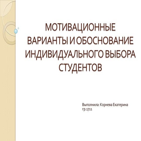 Motiva ts ionn_e_variant_i_obosnovanie_individual