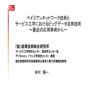 ベイジアンネット技術とサービス工学におけるビッグデータ活用技術