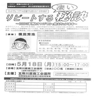 リピート対策・リピーター作り 100事例セミナー(青森県)五所川原商工...