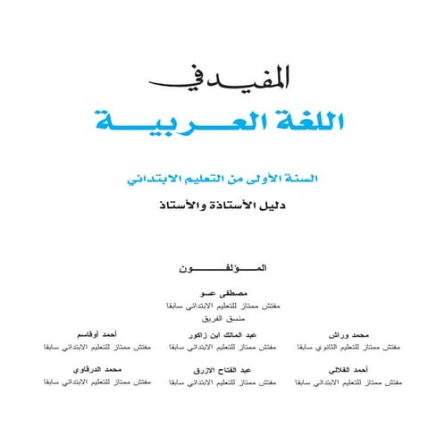 م1 : المفيد في العربية / دليل الأستاذ