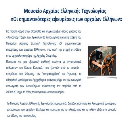 Έκθεση αρχαίας ελληνικής τεχνολογίας