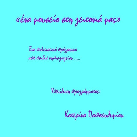 "ένα μουσείο στη γειτονιά μου "
