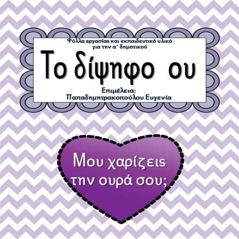 Μου χαρίζεις την ουρά σου; / Το δίψηφο ου  / Φύλλα εργασίας και εκπαιδευτικό ...